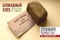Всероссийская Акция памяти «Блокадный хлеб» в Ишимском районе.